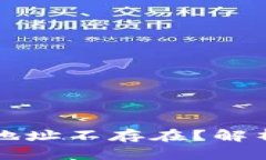 虚拟币钱包地址不存在？