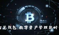 区块链智慧钱包：数字资