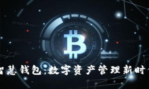 区块链智慧钱包：数字资产管理新时代的利器