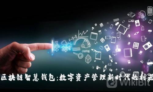 区块链智慧钱包：数字资产管理新时代的利器