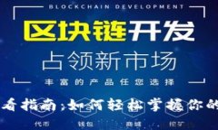 IM钱包收益查看指南：如何