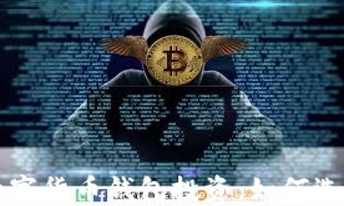 
区块链数字货币钱包投资：如何选择与管理