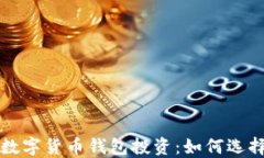 区块链数字货币钱包投资