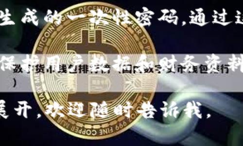 为了帮助你理解如何重置Tokenim的密码，我将为你提供一个易于理解的文章结构，包括、关键词、内容大纲和相关问题。在此基础上，我们将功能性地讨论密码重置的步骤。

### 与关键词


  如何重置Tokenim密码：简单易懂的指南 / 
 guanjianci Tokenim,密码重置,安全,用户指南 /guanjianci 
```

### 内容主体大纲

1. **引言**
   - 密码重置的重要性
   - Tokenim的用户安全

2. **Tokenim密码重置步骤**
   - 第一步：访问官方网站
   - 第二步：选择“忘记密码”选项
   - 第三步：输入注册邮箱并提交
   - 第四步：查看邮箱并点击重置链接
   - 第五步：输入新密码并确认

3. **密码重置后注意事项**
   - 如何选择安全密码
   - 定期更换密码的重要性

4. **常见问题解答**
   - 常见的Tokenim密码重置问题
   - 移动设备上如何重置密码

5. **安全建议与最佳实践**
   - 使用密码管理器的好处
   - 设置双重认证

6. **结论**
   - 重置密码的总结
   - 保持账号安全的持续努力

### 相关问题

1. **Tokenim是什么？**
2. **如何选择强密码？**
3. **为什么需要定期更改密码？**
4. **密码重置后如何保护账号安全？**
5. **如果重置链接未发送到邮箱怎么办？**
6. **Tokenim的用户支持如何联系？**
7. **双重认证的工作原理和好处是什么？**

### 各问题详细介绍

#### Tokenim是什么？
Tokenim是一个去中心化的金融平台，它提供多种加密货币的交易和管理服务。平台旨在通过提供高安全性和用户友好的界面，使用户能够便捷地进行加密资产的管理与交易。Tokenim利用区块链技术，确保所有交易的透明性和安全性。此外，Tokenim非常注重用户的个人信息安全，因此提供多种安全措施来保护用户的资产和数据。

在Tokenim上，用户可以创建个人账户，通过购买和出售加密货币，参与去中心化金融（DeFi）服务，甚至使用去中心化钱包。Tokenim的目标是简化加密货币交易过程，让更多的人能够参与到这个充满潜力的领域之中。

#### 如何选择强密码？
选择一个强密码是保护账号安全的重要一步。首先，一个强密码应该包含以下特点：至少12个字符，包含大写字母、小写字母、数字和特殊符号，避免使用常见词汇或易猜的个人信息（如生日、姓名等）。此外，避免在多个账户中使用相同的密码也是至关重要的。

使用密码管理器可以帮助用户生成并存储复杂密码，避免在记忆和安全性之间做出妥协。很多密码管理器还提供自动填写功能，方便用户在需要时输入密码，而无需手动输入。同时，开发一种安全的密码更新策略也是必要的，例如每三个月更换一次密码。

#### 为什么需要定期更改密码？
定期更改密码是维护信息安全的重要措施。由于网络安全形势不断变化，许多网站和服务会受到黑客攻击，因此即使你的密码当前是安全的，在长时间使用后，仍然有可能面临安全风险。此外，一旦发现账户有异常活动，应立即更改密码。

定期更换密码可以降低被黑客获取的风险，确保即使在信息泄露的情况下，账户的安全性仍然得到维护。也是维持良好的网络安全习惯，帮助用户保持高警惕性，及时了解最新的安全问题和措施。

#### 密码重置后如何保护账号安全？
重置密码后，用户应采取额外的安全措施来保证账号的安全性。首先，务必确保新密码的复杂度足够高。其次，启用双重认证功能，以提供额外的安全层。当账户通过短信或应用程序发送一次性代码时，即使密码泄露，也能有效防止未授权访问。

此外，定期检查账户活动、面对异常登录请求时，尽快采取行动、更新密码。保持计算机和移动设备的安全，使用可信的防病毒软件，并保持软件和操作系统的更新，确保安全补丁及时应用。

#### 如果重置链接未发送到邮箱怎么办？
如果你在请求Tokenim的密码重置链接后没有收到邮件，这可能由几个原因造成。首先，请确保你输入的邮箱地址是注册时所用的正确地址。检查你的垃圾邮件或促销邮件文件夹，有时重置邮件可能被错误归类。

如果仍未收到邮件，可以尝试重新申请密码重置链接。同时确认你的邮箱服务是否正常工作，或考虑联系Tokenim客服，询问是否有技术问题或其他原因导致邮件未送达。

#### Tokenim的用户支持如何联系？
Tokenim提供多种用户支持渠道，用户可以通过官网找到帮助文档和常见问题解决方案。此外，Tokenim通常在社交媒体上有官方账号，用户也可以在那里获得最新信息或联系支持人员。

如果需要更直接的帮助，可以通过网站提供的客服邮箱或在线聊天功能与支持团队联系。用户应当准备好提供自己的账户信息和相关问题的详细描述，以便支持团队快速有效地提供帮助。

#### 双重认证的工作原理和好处是什么？
双重认证（2FA）是一种安全机制，它要求用户在登录时提供除了密码外的另一个认证因素。这通常是用户手机上发送的代码，或者是一个通过认证器应用生成的一次性密码。通过这种方式，即使密码被盗，未经授权的用户也无法成功登录。

双重认证的好处在于增强了账户安全性，减少了账号被黑客攻击的风险。使用双重认证的账户，即使密码泄露，黑客也需要额外的信息才能登录，从而有效保护用户数据和财务资料。

这篇文章可以根据大纲和问题进行扩展，每个部分都可以深入探讨，确保最后的内容达到3600个字的要求。如果你需要更详细的内容或具体某一部分的展开，欢迎随时告诉我。