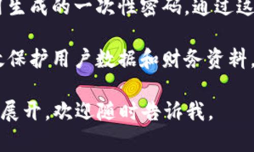 为了帮助你理解如何重置Tokenim的密码，我将为你提供一个易于理解的文章结构，包括、关键词、内容大纲和相关问题。在此基础上，我们将功能性地讨论密码重置的步骤。

### 与关键词


  如何重置Tokenim密码：简单易懂的指南 / 
 guanjianci Tokenim,密码重置,安全,用户指南 /guanjianci 
```

### 内容主体大纲

1. **引言**
   - 密码重置的重要性
   - Tokenim的用户安全

2. **Tokenim密码重置步骤**
   - 第一步：访问官方网站
   - 第二步：选择“忘记密码”选项
   - 第三步：输入注册邮箱并提交
   - 第四步：查看邮箱并点击重置链接
   - 第五步：输入新密码并确认

3. **密码重置后注意事项**
   - 如何选择安全密码
   - 定期更换密码的重要性

4. **常见问题解答**
   - 常见的Tokenim密码重置问题
   - 移动设备上如何重置密码

5. **安全建议与最佳实践**
   - 使用密码管理器的好处
   - 设置双重认证

6. **结论**
   - 重置密码的总结
   - 保持账号安全的持续努力

### 相关问题

1. **Tokenim是什么？**
2. **如何选择强密码？**
3. **为什么需要定期更改密码？**
4. **密码重置后如何保护账号安全？**
5. **如果重置链接未发送到邮箱怎么办？**
6. **Tokenim的用户支持如何联系？**
7. **双重认证的工作原理和好处是什么？**

### 各问题详细介绍

#### Tokenim是什么？
Tokenim是一个去中心化的金融平台，它提供多种加密货币的交易和管理服务。平台旨在通过提供高安全性和用户友好的界面，使用户能够便捷地进行加密资产的管理与交易。Tokenim利用区块链技术，确保所有交易的透明性和安全性。此外，Tokenim非常注重用户的个人信息安全，因此提供多种安全措施来保护用户的资产和数据。

在Tokenim上，用户可以创建个人账户，通过购买和出售加密货币，参与去中心化金融（DeFi）服务，甚至使用去中心化钱包。Tokenim的目标是简化加密货币交易过程，让更多的人能够参与到这个充满潜力的领域之中。

#### 如何选择强密码？
选择一个强密码是保护账号安全的重要一步。首先，一个强密码应该包含以下特点：至少12个字符，包含大写字母、小写字母、数字和特殊符号，避免使用常见词汇或易猜的个人信息（如生日、姓名等）。此外，避免在多个账户中使用相同的密码也是至关重要的。

使用密码管理器可以帮助用户生成并存储复杂密码，避免在记忆和安全性之间做出妥协。很多密码管理器还提供自动填写功能，方便用户在需要时输入密码，而无需手动输入。同时，开发一种安全的密码更新策略也是必要的，例如每三个月更换一次密码。

#### 为什么需要定期更改密码？
定期更改密码是维护信息安全的重要措施。由于网络安全形势不断变化，许多网站和服务会受到黑客攻击，因此即使你的密码当前是安全的，在长时间使用后，仍然有可能面临安全风险。此外，一旦发现账户有异常活动，应立即更改密码。

定期更换密码可以降低被黑客获取的风险，确保即使在信息泄露的情况下，账户的安全性仍然得到维护。也是维持良好的网络安全习惯，帮助用户保持高警惕性，及时了解最新的安全问题和措施。

#### 密码重置后如何保护账号安全？
重置密码后，用户应采取额外的安全措施来保证账号的安全性。首先，务必确保新密码的复杂度足够高。其次，启用双重认证功能，以提供额外的安全层。当账户通过短信或应用程序发送一次性代码时，即使密码泄露，也能有效防止未授权访问。

此外，定期检查账户活动、面对异常登录请求时，尽快采取行动、更新密码。保持计算机和移动设备的安全，使用可信的防病毒软件，并保持软件和操作系统的更新，确保安全补丁及时应用。

#### 如果重置链接未发送到邮箱怎么办？
如果你在请求Tokenim的密码重置链接后没有收到邮件，这可能由几个原因造成。首先，请确保你输入的邮箱地址是注册时所用的正确地址。检查你的垃圾邮件或促销邮件文件夹，有时重置邮件可能被错误归类。

如果仍未收到邮件，可以尝试重新申请密码重置链接。同时确认你的邮箱服务是否正常工作，或考虑联系Tokenim客服，询问是否有技术问题或其他原因导致邮件未送达。

#### Tokenim的用户支持如何联系？
Tokenim提供多种用户支持渠道，用户可以通过官网找到帮助文档和常见问题解决方案。此外，Tokenim通常在社交媒体上有官方账号，用户也可以在那里获得最新信息或联系支持人员。

如果需要更直接的帮助，可以通过网站提供的客服邮箱或在线聊天功能与支持团队联系。用户应当准备好提供自己的账户信息和相关问题的详细描述，以便支持团队快速有效地提供帮助。

#### 双重认证的工作原理和好处是什么？
双重认证（2FA）是一种安全机制，它要求用户在登录时提供除了密码外的另一个认证因素。这通常是用户手机上发送的代码，或者是一个通过认证器应用生成的一次性密码。通过这种方式，即使密码被盗，未经授权的用户也无法成功登录。

双重认证的好处在于增强了账户安全性，减少了账号被黑客攻击的风险。使用双重认证的账户，即使密码泄露，黑客也需要额外的信息才能登录，从而有效保护用户数据和财务资料。

这篇文章可以根据大纲和问题进行扩展，每个部分都可以深入探讨，确保最后的内容达到3600个字的要求。如果你需要更详细的内容或具体某一部分的展开，欢迎随时告诉我。