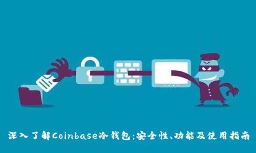 深入了解Coinbase冷钱包：安全性、功能及使用指南