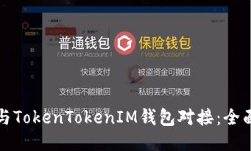 如何与TokenTokenIM钱包对接：全面指南