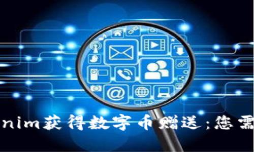 如何通过Tokenim获得数字币赠送：您需要知道的一切