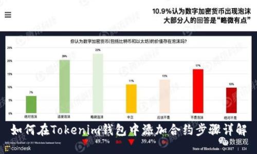 如何在Tokenim钱包中添加合约步骤详解