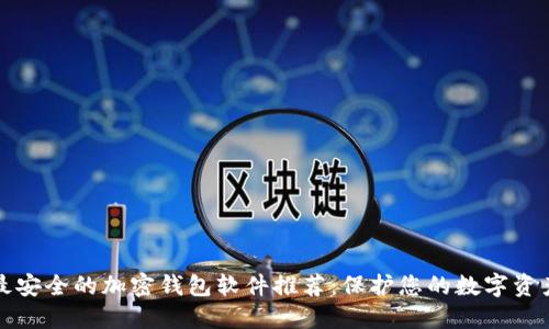 最安全的加密钱包软件推荐：保护您的数字资产