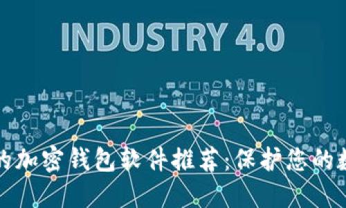 最安全的加密钱包软件推荐：保护您的数字资产