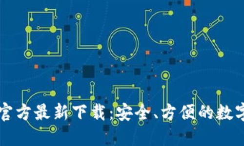 小狐钱包官方最新下载：安全、方便的数字钱包助手