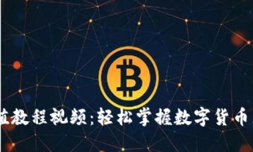 USDT充值教程视频：轻松掌握数字货币充值技巧