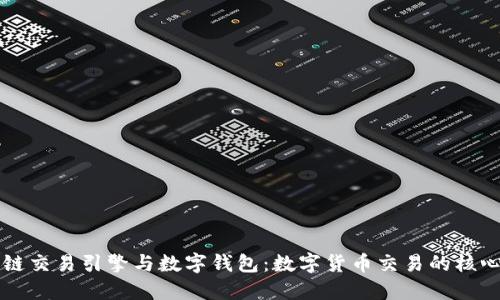 区块链交易引擎与数字钱包：数字货币交易的核心驱动