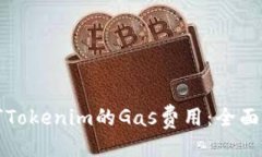 主如何Tokenim的Gas费用：全