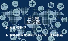 和关键词如下：如何将O