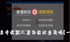 USDT交易中收款人身份能被