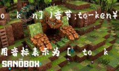＂Tokenim＂的读音通常可以