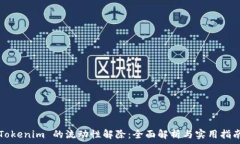   Tokenim 的流动性解除：全