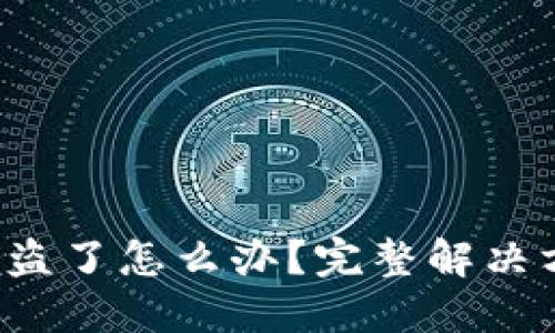 比特派里的U被盗了怎么办？完整解决方案与应对措施