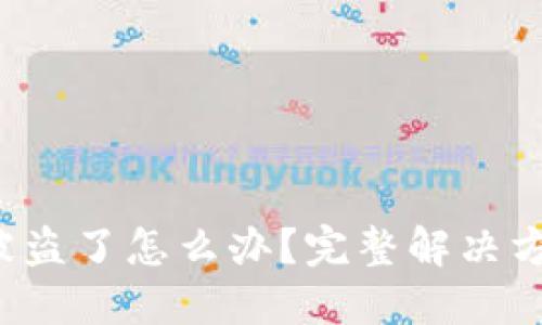 比特派里的U被盗了怎么办？完整解决方案与应对措施