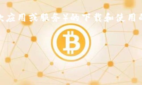 为了确保您获得正确的信息，我将为您提供一个关于TokenIM（如果这是一款应用或服务）的下载和使用的综合性大纲和内容，但目前我无法提供直接的下载链接或更新的下载信息。

以下是这一主题的相关内容：

如何在苹果设备上下载和使用TokenIM