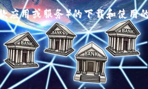 为了确保您获得正确的信息，我将为您提供一个关于TokenIM（如果这是一款应用或服务）的下载和使用的综合性大纲和内容，但目前我无法提供直接的下载链接或更新的下载信息。

以下是这一主题的相关内容：

如何在苹果设备上下载和使用TokenIM