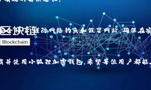   小狐狸加密钱包下载失败的解决方案与常见问题解答 / 

 guanjianci 小狐狸, 加密钱包, 下载失败, 解决方案 /guanjianci 

## 内容主体大纲

1. 引言
   - 介绍小狐狸加密钱包的基本概念
   - 指出下载失败的普遍情况

2. 小狐狸加密钱包的功能与特点
   - 支持的加密货币种类
   - 安全性与用户隐私保护
   - 用户友好的界面和操作性

3. 下载小狐狸加密钱包的步骤
   - 官网下载链接
   - 针对不同系统（Windows/Mac/Linux）的下载方法

4. 下载失败的常见原因
   - 网络问题
   - 系统兼容性
   - 防火墙或安全软件的限制
   - 存储空间不足

5. 解决小狐狸加密钱包下载失败的方法
   - 检查网络连接
   - 暂时关闭防火墙或安全软件
   - 清理存储空间
   - 尝试其他下载源

6. 常见问题解答
   - 小狐狸加密钱包安全吗？
   - 如何恢复钱包？
   - 如何备份和导出数据？
   - 如何更新小狐狸加密钱包？
   - 支持哪些加密货币？
   - 是否提供客户支持服务？
   - 如何确保我的资产安全？

7. 结论
   - 总结下载小狐狸加密钱包的重要性
   - 强调解决下载问题的方法
   - 鼓励用户安全使用加密钱包

## 详细内容

### 1. 引言

小狐狸加密钱包（MetaMask）是一款广受欢迎的数字货币钱包应用，允许用户安全地存储和管理多种加密货币资产。随着区块链技术的快速发展，越来越多的人开始使用加密钱包来进行资产交易和管理。然而，在下载过程中，一些用户可能会遇到下载失败的问题，这不仅让人感到沮丧，也可能影响到他们的投资计划。本文将为您详细分析小狐狸加密钱包下载失败的原因、解决方案，以及一些常见问题的解答，帮助您顺利下载安装并使用该钱包。

### 2. 小狐狸加密钱包的功能与特点

小狐狸加密钱包具有多种实用功能和优势，使其成为用户管理加密资产的理想选择。首先，它支持众多主流加密货币，包括以太坊和ERC-20Token，使用户可以方便地进行交易。此外，小狐狸注重用户的隐私保护，通过加密技术确保用户资产的安全。

该钱包的用户界面设计简单直观，适合各类用户使用，从新手到资深投资者均可轻松上手。同时，小狐狸提供了浏览器插件，用户可以方便地在多个去中心化应用（dApps）中进行操作，这大大增强了其可用性。通过支持多种交易功能，小狐狸使用户不仅能存储和发送资产，还能参与去中心化金融（DeFi）活动，拓展了用户的投资机会。

### 3. 下载小狐狸加密钱包的步骤

为了顺利下载小狐狸加密钱包，用户首先需要访问官网。确保您访问的是官方网站，以避免下载到恶意软件。官网提供了针对不同操作系统的安装文件，用户可以根据自己的系统选择合适的版本。

1. 对于Windows用户：在官网选择Windows版本的下载链接，下载完成后，双击安装程序并按照提示完成安装。

2. 对于Mac用户：同样选择Mac版本，下载后打开.dmg文件，将应用拖入应用程序文件夹即可。

3. 对于Linux用户：首先确定系统版本，根据官网提供的安装说明完成相应的安装步骤。

安装完成后，用户需要创建一个新的钱包账户或导入已有的账户，按照提示进行操作即可。

### 4. 下载失败的常见原因

下载小狐狸加密钱包时，用户可能会面临各种下载失败的情况。以下是一些常见原因：

- **网络问题**：下载过程中网络不稳定可能导致下载中断或失败。确保网络畅通无阻是下载成功的关键。
- **系统兼容性**：不同操作系统和版本之间可能存在兼容性问题，用户需要确保所下载的版本与其系统匹配。
- **防火墙或安全软件的限制**：有些安全软件可能会将小狐狸加密钱包误认为不安全程序，从而阻止下载。用户需要检查相关设置。
- **存储空间不足**：如果设备上的存储空间不足，下载文件可能无法成功保存。确保有足够的存储空间是必要的前提。

### 5. 解决小狐狸加密钱包下载失败的方法

面对下载失败的情况，用户可以尝试以下几种方法进行解决：

- **检查网络连接**：确保您的网络连接正常，可通过重启路由器或更换网络环境来改善网络状况。
- **暂时关闭防火墙或安全软件**：在下载前，尝试关闭可能干扰下载的防火墙或安全软件，下载完成后再启用。
- **清理存储空间**：通过删除不必要的文件和应用，释放出足够的存储空间，确保下载文件能够保存。
- **尝试其他下载源**：如果官网的下载链接发生故障，可以尝试从可信的第三方平台获取下载链接。

### 6. 常见问题解答

#### 小狐狸加密钱包安全吗？

小狐狸加密钱包作为一款流行的数字货币管理工具，其安全性受到广泛认可。钱包中的私钥由用户本地保存，不涉及第三方，用户对私钥有绝对控制权。此外，小狐狸使用了一系列加密技术来保护用户的交易信息和账户安全。然而，用户也需对自身的安全负责，定期更新钱包版本，并保持警惕，以防钓鱼攻击和诈骗情况发生。

#### 如何恢复钱包？

若用户丢失了钱包访问权限或设备，依然可以通过钱包助记词或私钥恢复账户。用户需要在新设备上下载小狐狸钱包，然后选择“导入钱包”选项，将助记词按顺序输入，即可恢复账户。记住，助记词是恢复钱包的唯一途径，务必妥善保管，切勿透露给他人。

#### 如何备份和导出数据？

备份小狐狸加密钱包数据非常重要，用户可以通过导出助记词或私钥进行备份。进入钱包设置，选择“安全”选项，找到助记词或私钥页面，并将其妥善保存。同时，用户还可以定期导出交易记录及余额，以便日后查看。这些备份方法将有效保障用户资产的安全。

#### 如何更新小狐狸加密钱包？

更新小狐狸加密钱包非常简单，用户只需在官网下载最新版本，并按照安装步骤进行替换安装。在更新之前，建议备份好助记词或私钥，以确保在不慎事情发生时能够恢复访问。同时，定期更新还能确保用户利用到最新的特性和安全补丁。

#### 支持哪些加密货币？

小狐狸加密钱包支持多种主流加密货币，其中包括以太坊及其各种ERC-20 Token。此外，小狐狸也逐渐扩展对其他区块链资产的支持，用户可以在钱包中创建多种资产的账户。对于拥有多种数字资产的用户来说，小狐狸提供了便捷的管理解决方案。

#### 是否提供客户支持服务？

是的，小狐狸加密钱包提供客户支持服务。用户可以通过官网的帮助中心、社区论坛等渠道寻找解决方案。如果问题未能解决，还可以直接提交ticket请求帮助。这为用户在使用过程中遇到的问题提供了有效的解决途径。

#### 如何确保我的资产安全？

确保资产安全的关键在于用户的自我保护措施。首先，务必保管好助记词和私钥，切勿泄露给他人。其次，建议开启双重认证，并定期更新账户密码。此外，用户还应保持小狐狸钱包的更新，以获取最新的安全补丁。谨防网络钓鱼和假冒网站，确保在安全的情况下进行交易和转账，这是确保资产安全的重要环节。

### 7. 结论

小狐狸加密钱包作为一款优秀的数字货币钱包，具备方便的下载和使用流程。然而，在实际操作中，用户在下载时可能遇到一些困难。通过本文提供的解决方案和常见问题解答，相信能够帮助您顺利下载并使用小狐狸加密钱包。希望每位用户都能在确保安全的基础上，享受加密货币带来的便利与乐趣。

以上内容按要求生成，完整拓展了“小狐狸加密钱包下载不了”相关主题，确保满足和用户阅读需求。