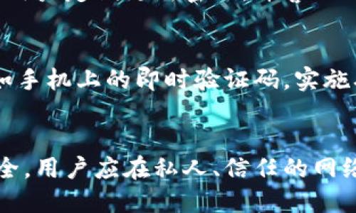 优质
  如何解决开通数字钱包时密码错误的问题？ / 

相关关键词：
 guanjianci 数字钱包, 密码错误, 账户安全, 数字支付 /guanjianci 

---

## 内容主体大纲

1. 引言
   - 数字钱包的普及与重要性
   - 密码错误问题引发的困惑与影响
      
2. 数字钱包的使用与设置
   - 数字钱包的定义与功能
   - 如何开通数字钱包
   - 设置安全密码的注意事项

3. 常见的密码错误问题
   - 密码输入错误的常见原因
   - 遇到密码错误时的心理状态
   - 密码错误对账户安全的影响

4. 解决密码错误的问题
   - 如何找回或重置密码
   - 常见平台的密码重置步骤
   - 提高密码安全性的建议

5. 预防密码错误的方法
   - 使用密码管理工具 
   - 选择强密码的重要性
   - 定期修改密码的建议

6. 数字钱包的安全性问题
   - 账户安全与隐私保护
   - 数字钱包常见的安全风险
   - 如何增强数字钱包的安全性

7. 用户反馈和案例分析
   - 常见用户在开通时遇到的问题
   - 成功找回账户的用户分享
   - 数字钱包的未来趋势

8. 结论
   - 总结数字钱包使用中的常见问题及解决方案
   - 对未来数字支付安全性的展望

---

## 详细内容

### 1. 引言
随着科技的发展，数字钱包日渐成为现代人日常支付的重要工具。在这个数字化的时代，越来越多的人选择通过数字钱包进行消费与转账。然而，在开通数字钱包时，许多人可能会遇到密码错误的问题。这不仅影响了用户的使用体验，也可能影响到其账户的安全性。本篇文章将探讨开通数字钱包时密码错误的原因及其解决方法。

### 2. 数字钱包的使用与设置
数字钱包是指一种电子钱包，可以存储用户的付款信息，如银行卡信息和信用卡信息，让用户能够更便捷地进行支付。在开通数字钱包时，用户需根据平台的要求设置密码，这一过程至关重要。设置一个合理且安全的密码，不仅能为用户提供良好的使用体验，还能避免不少安全隐患。

### 3. 常见的密码错误问题
当用户首次尝试登录数字钱包时，可能会因为输入错误而遇到“密码错误”的提示。常见的原因包括：用户输入了错误的密码，或者在输入时因为大小写、符号等问题出错。此外，用户在设置密码时也可能会因为安全措施而忘记密码。在这种情况下，用户可能会感到沮丧，不知如何解决。

### 4. 解决密码错误的问题
当遭遇密码错误的问题时，用户首先应冷静下来。首先可以尝试使用“找回密码”功能，按照平台要求输入相关信息，其步骤通常包括登录邮箱、输入验证码等。如果这些步骤仍然无法解决问题，可以直接联系平台客服，获得更多帮助。

### 5. 预防密码错误的方法
为了避免因输入错误而导致的问题，用户可以借助密码管理工具来管理自己的密码。此外，在选择密码时，应尽量选择较为复杂的密码，避免使用易猜的组合。此外，定期修改密码也是保护账户的有效手段。

### 6. 数字钱包的安全性问题
除了密码错误的问题，用户在使用数字钱包时，必须关注账户安全问题。数字钱包虽提供了便捷的支付方式，但也面临不少安全风险，如黑客攻击、个人信息泄露等。用户应时刻保持警惕，选择安全性高的平台，并采取适当的安全措施，确保个人信息的安全。

### 7. 用户反馈和案例分析
在真实的数字钱包使用场景中，许多用户会面临类似的问题：密码错误的原因多种多样，成功找回账户的用户往往会分享他们的经验。这些案例能够给其他用户提供借鉴，帮助他们更快地解决类似的问题。

### 8. 结论
数字钱包作为新兴支付方式，给用户的生活带来了极大的便利。然而，密码错误的问题依然是一个不容忽视的痛点。通过合理的密码设置和预防措施，用户可以有效减少此类问题的发生。同时，提升数字钱包安全性将是所有用户共同的责任。

---

## 相关问题与详细介绍

### 问题1：如果忘记密码，我该如何找回？
在遗忘密码的情况下，用户通常可以通过数字钱包平台提供的找回密码功能进行恢复。首先，用户需点击登录页面的“忘记密码”链接，随后根据提示输入注册邮箱或绑定的手机号码。大部分平台会通过邮箱或短信发送验证码。用户需按照指示输入该验证码，并设置一个新密码。此过程中，确保新密码的安全性很重要，避免使用过于简单的密码，建议加入数字与特殊符号。

### 问题2：如何设置一个强密码？
设置强密码是保护数字钱包安全的重要一步。强密码应包含至少12个字符，包含大写字母、小写字母、数字及特殊符号的组合。此外，避免使用个人信息如生日、姓名等易于识别的组合。而是可以使用一些随机生成的密码，或是将几个词组合在一起，形成一个不易被猜到的短语。定期更新密码也是维持安全的一项有效措施。

### 问题3：密码错误可能带来哪些风险？
当用户频繁输入错误密码时，可能会导致账户被暂时锁定，阻止用户进入。而且如果黑客尝试暴力破解账户，频繁的密码输入错误可能会引起平台的警报，导致账户更安全的身份验证步骤，例如双重认证。此外频繁的密码错误记录可能会让用户的账户成为攻击者针对的对象，增加被盗的风险。

### 问题4：如果我遇到无法解决的密码问题，如何联系客服？
大多数数字钱包平台都提供了客服支持。用户可以通过官方网站查找帮助页面，寻找联系信息，通常包括在线客服、邮件或电话支持。找到正确的客服联系方式后，清晰简洁地描述问题，以便工作人员能更快地帮助解决。记得提供相关的账户信息，但要避免泄露敏感信息如完整密码。

### 问题5：实施密码管理工具对我有帮助吗？
密码管理工具是一种有效的解决方案，可以帮助用户安全存储和生成复杂密码。通过这些工具，用户无需记住每个密码，只需记住一个主密码即可。此外，这类工具还能帮助用户定期更新密码，并警示用户可能的弱密码风险，有效提高整体账户安全性。常见的密码管理工具如LastPass, 1Password等，市场上选择也十分繁多。

### 问题6：使用双重认证能提高账户安全性吗？
双重认证（2FA）在近年来已成为维护账户安全的最佳实践之一。通过使用双重认证，即使密码被盗，攻击者也无法轻易进入账户，因为他们还需要输入额外的验证信息，比如手机上的即时验证码。实施双重认证无疑能大幅降低账户被非法访问的风险。因此，建议所有数字钱包用户启用这一功能。

### 问题7：在不同设备上使用数字钱包安全吗？
在不同设备上使用数字钱包可以带来便利，但同时也会增加安全隐患。在不安全的公共网络，或是在共享设备上使用数字钱包时，存在被监视或黑客攻击的风险。为保证安全，用户应在私人、信任的网络环境中使用数字钱包，并确保设备上安装了最新的安全软件。此外，定期检查账户活动，确保没有异常交易也是保持安全的重要手段。