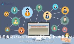 全面解析盈科TokenTokenIM钱