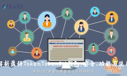 全面解析盈科TokenTokenIM钱包：安全、功能与使用指南