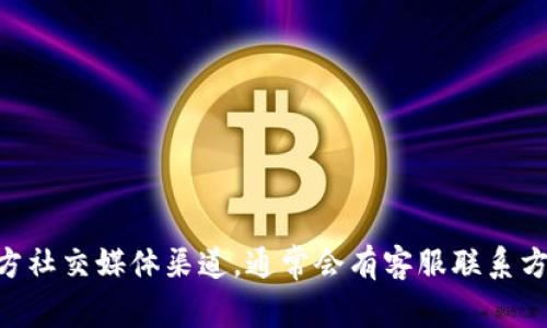 抱歉，关于“tokenim”的具体客服信息，我无法提供最新或详细的答案。建议您访问其官方网站或官方社交媒体渠道，通常会有客服联系方式或者帮助中心的信息。您也可以查找相关论坛或社区，用户们或许会分享他们的经验和联系方式。
