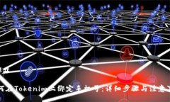 ### 如何在Tokenim上绑定手机