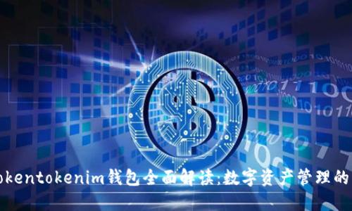 大佬Tokentokenim钱包全面解读：数字资产管理的新选择