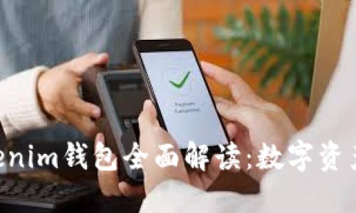 大佬Tokentokenim钱包全面解读：数字资产管理的新选择