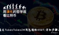 如何通过TokenTokenIM钱包转