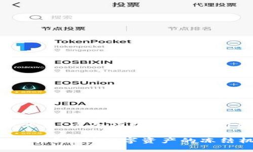 在讨论“tokenim是否可以冻结”这个话题之前，我们需要先了解一些基本概念。

### Tokenim是否可以冻结？探讨数字资产的冻结机制