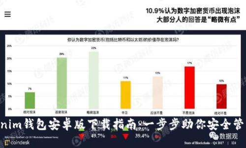 Tokentokenim钱包安卓版下载指南：一步步助你安全管理加密资产