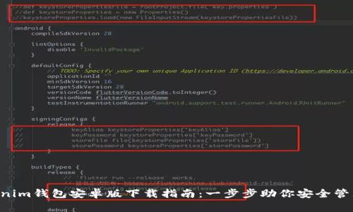 Tokentokenim钱包安卓版下载指南：一步步助你安全管理加密资产