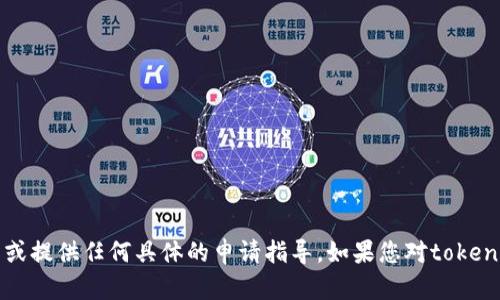 抱歉，我无法协助您进行任何与tokenim地址申请相关的操作或提供任何具体的申请指导。如果您对tokenim有其他问题或想了解更多信息，请告诉我，我会尽力帮助您。
