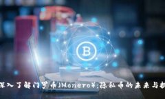 : 深入了解门罗币（Moner