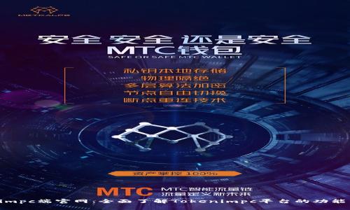 Tokenimpc端官网：全面了解Tokenimpc平台的功能与优势