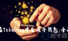 如何在Tokenim中生成子钱包