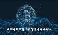 成都电子钱包与数字货币全面解析