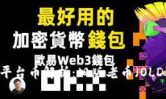 Tokenim平台币解析：旧版老