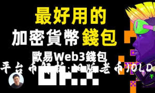 Tokenim平台币解析：旧版老币（OLD）是什么？