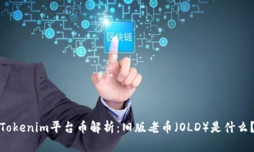 Tokenim平台币解析：旧版老币（OLD）是什么？