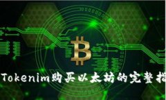 从Tokenim购买以太坊的完整