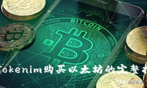 从Tokenim购买以太坊的完整指南