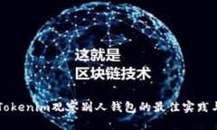 利用Tokenim观察别人钱包的